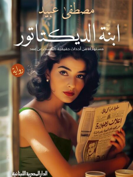 ابنة الديكتاتور (مستوحاة من أحداث حقيقية طمست عن عمد)