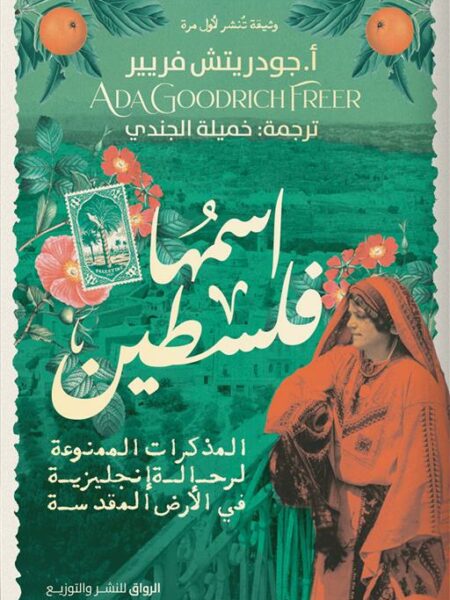 اسمها فلسطين: المذكرات الممنوعة لرحالة انجليزية في الأرض الم