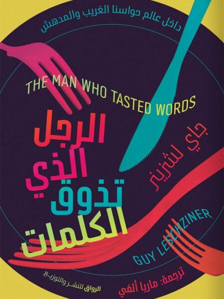 الرجل الذي تذوق الكلمات