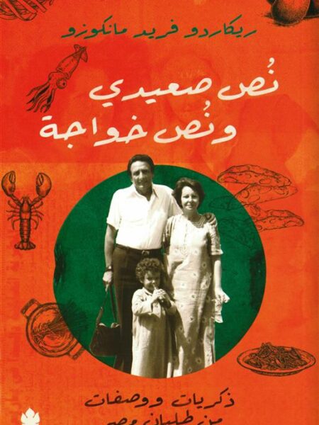 نص صعيدي ونص خواجة: ذكريات ووصفات من طليان مصر