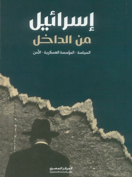 إسرائيل من الداخل (نظرية الأمن-السياسة-المؤسسة العسكرية)