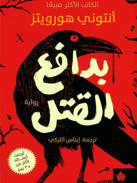 بدافع القتل