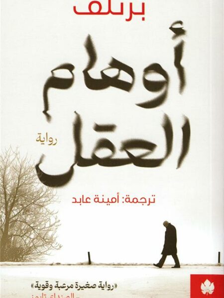 أوهام العقل