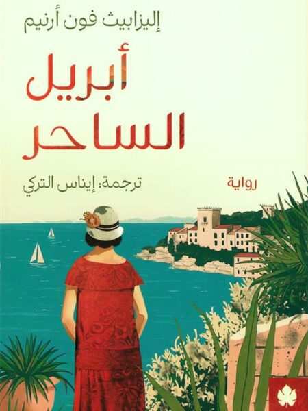 أبريل الساحر