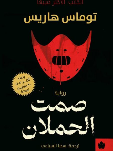 صمت الحملان