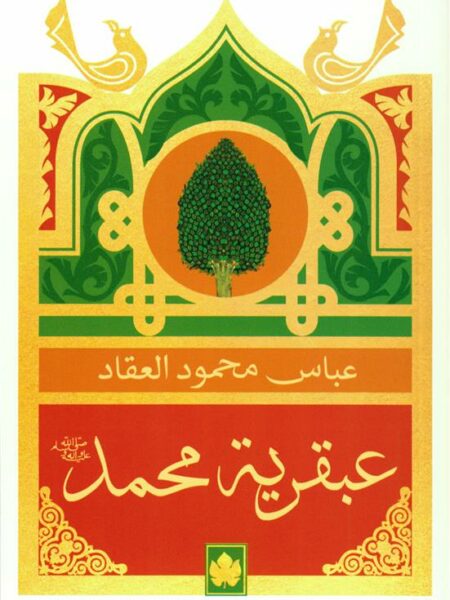 عبقرية محمد