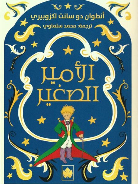 الأمير الصغير