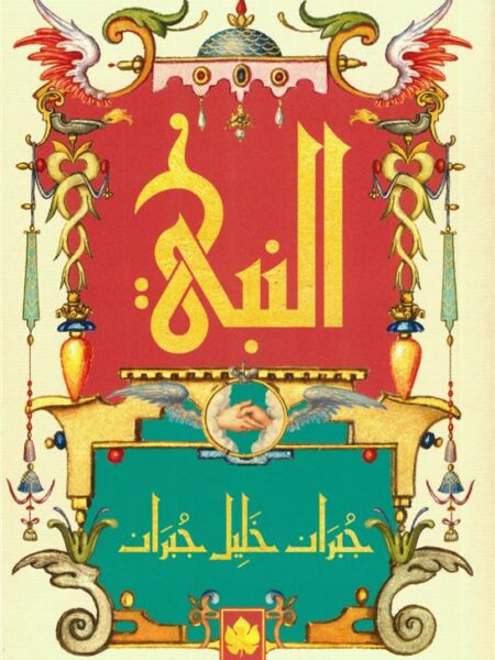 النبي