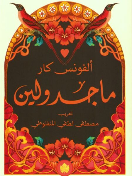 ماجدولين