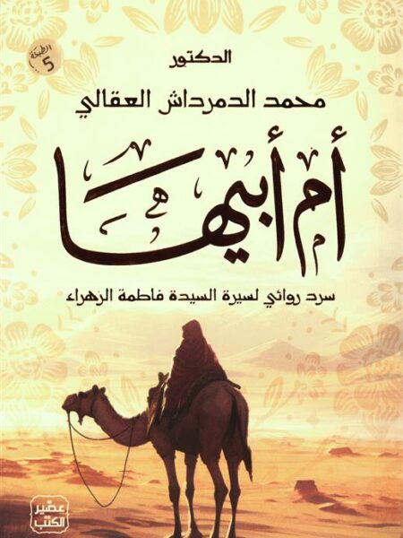 أم أبيها: سرد روائي لسيرة السيدة فاطمة الزهراء