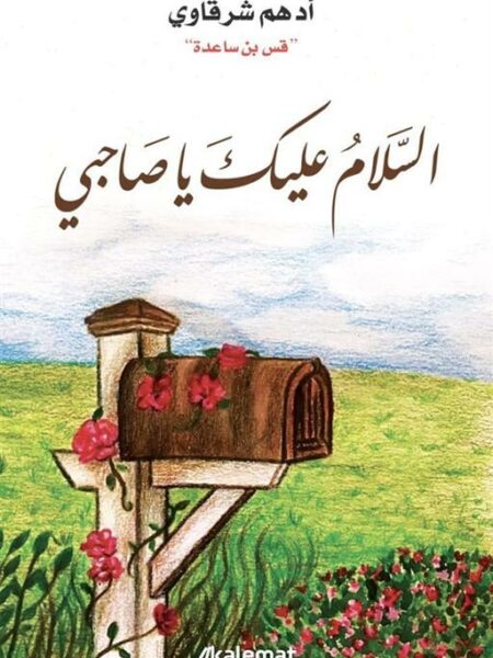 السلام عليك ياصاحبي