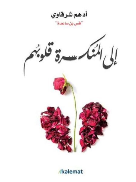 إلى المنكسرة قلوبهم