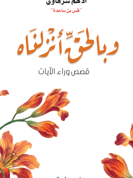 وبالحق أنزلناه