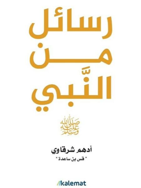 رسائل من النبي