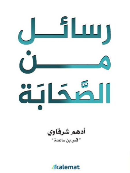 رسائل من الصحابة