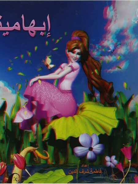 ابهامينا