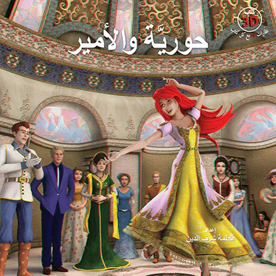 حورية والامير + نظارات D3