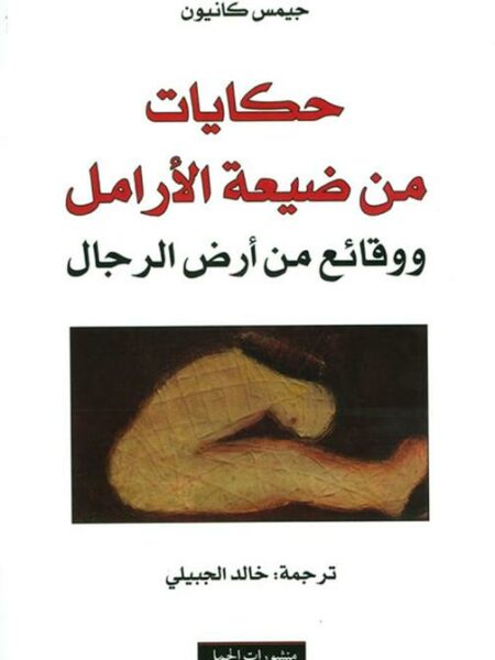 حكايات من ضيعة الارامل