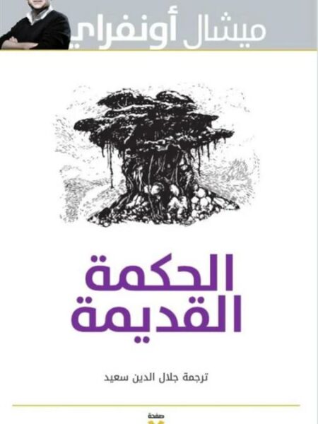 الحكمة القديمة