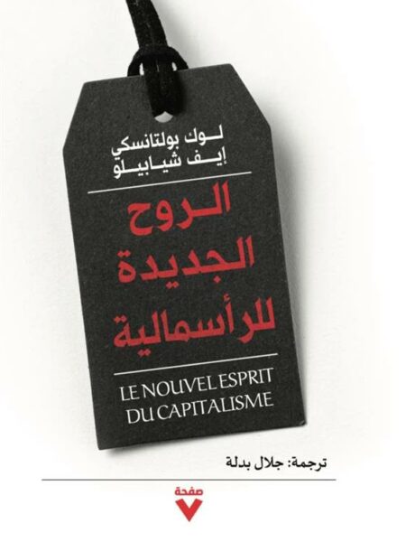 الروح الجديدة للرأسمالية