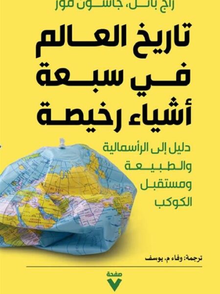 تاريخ العالم في سبعة أشياء رخيصة: دليل إلى الرأسمالية والطبي