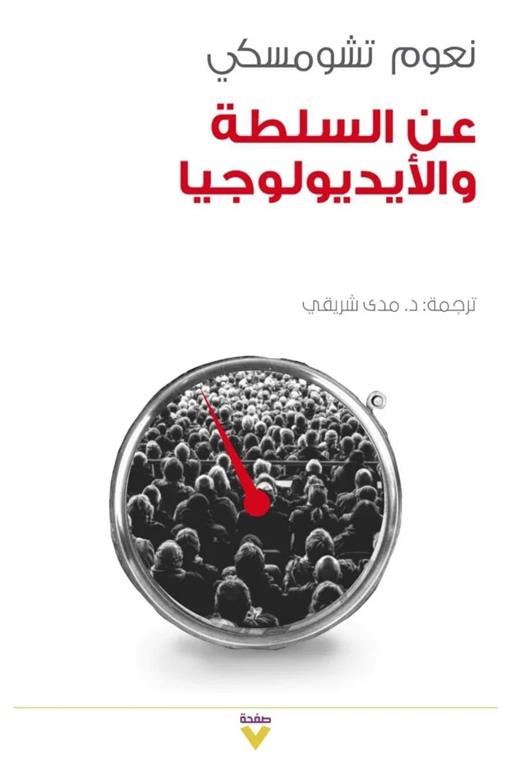 عن السلطة والأيديولوجيا