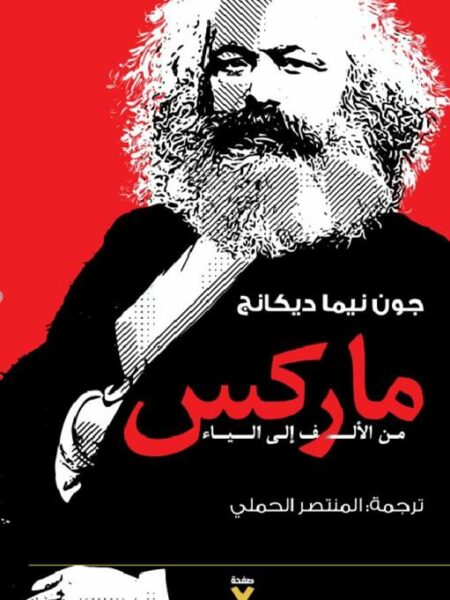 ماركس من الألف إلى الياء