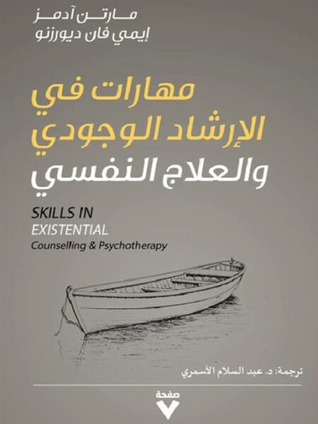 مهارات في الإرشاد الوجودي والعلاج النفسي