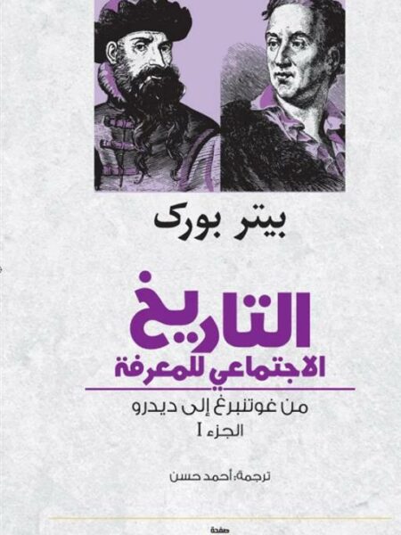 التاريخ الاجتماعي للمعرفة ج1: من غوتنبرغ إلى ديدرو