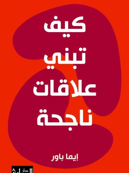 كيف تبني علاقات ناجحة