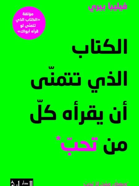 الكتاب الذي تتمنى أن يقرأه كل من تحب وبعض ممن لا تحب