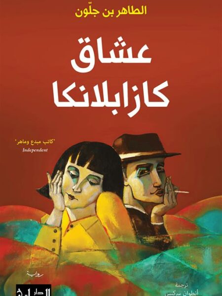 عشاق كازابلانكا