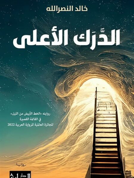 الدرك الأعلى