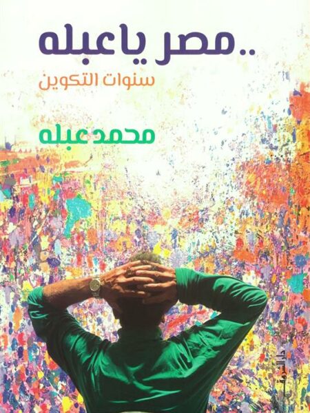 مصر يا عبله: سنوات التكوين