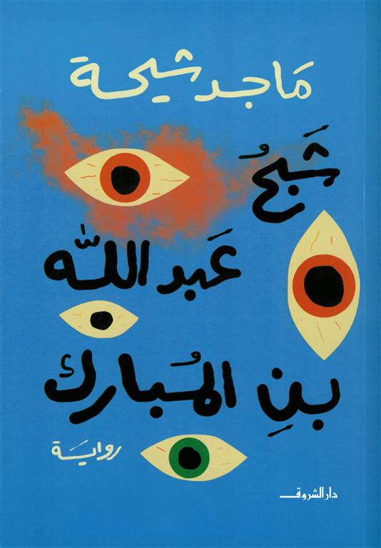 شبح عبد الله بن المبارك