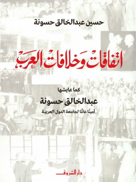 اتفاقات وخلافات العرب: كما عايشها عبد الخالق حسونة أمينا عام