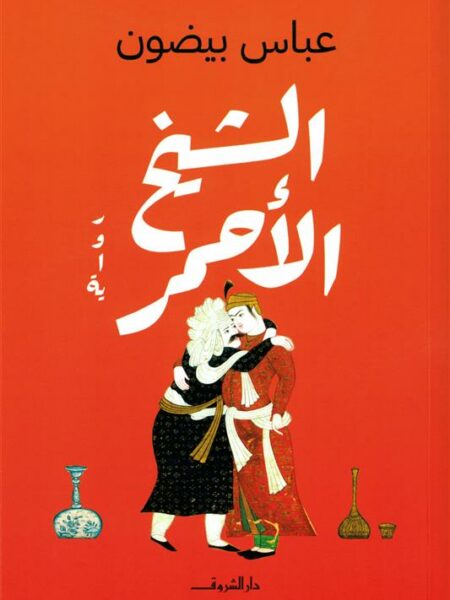 الشيخ الأحمر