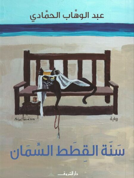 سنة القطط السمان