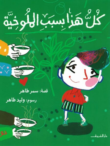 كل هذا بسبب الملوخية