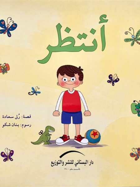 أنتظر