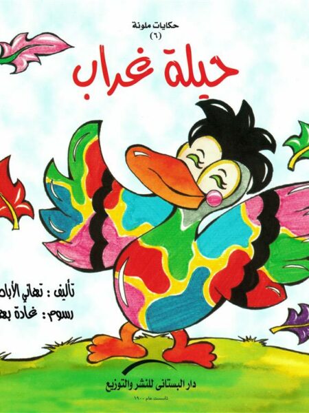 حيلة غراب/حكايات ملونة