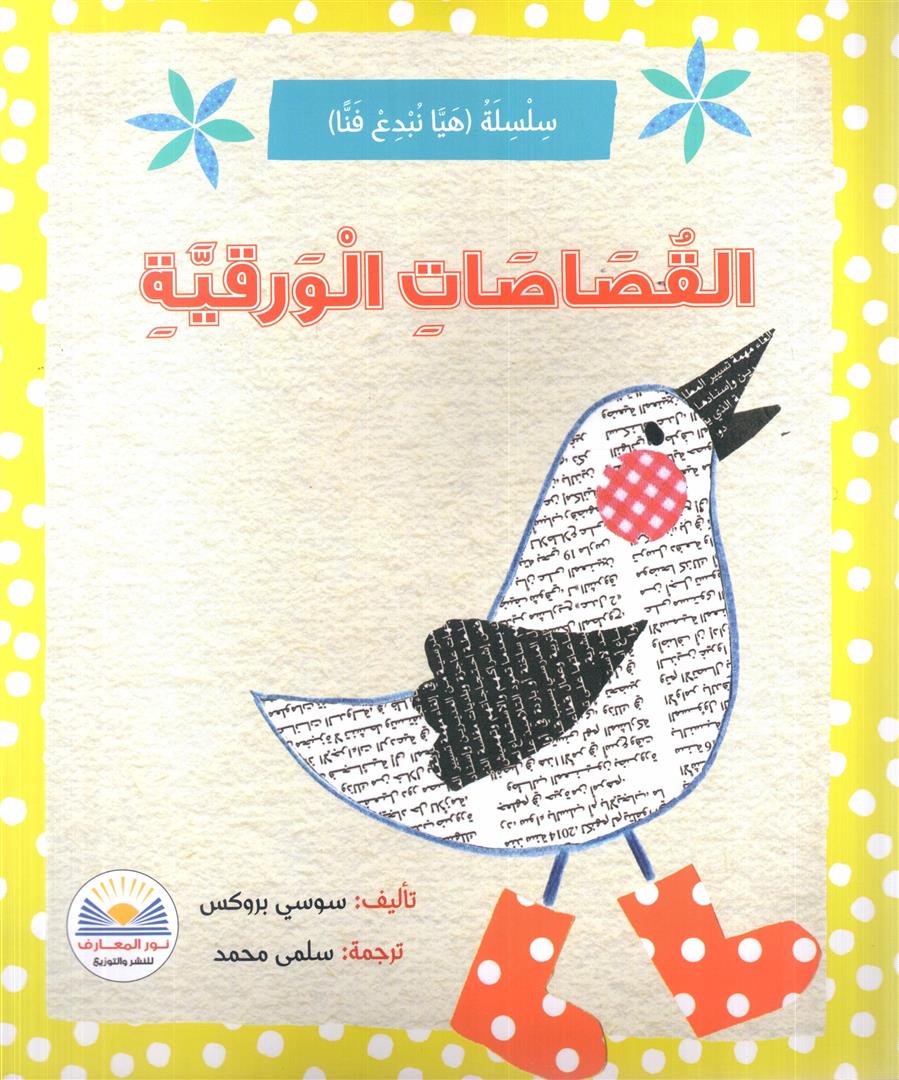 القصاصات الورقية