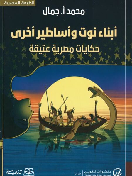 أبناء نوت وأساطير أخرى (حكايات مصرية عتيقة)