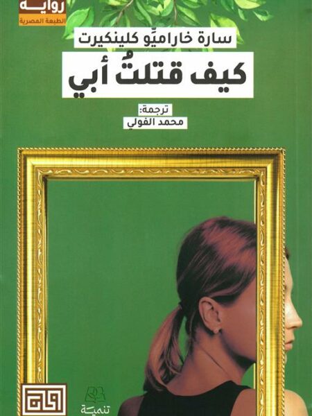 كيف قتلت أبي