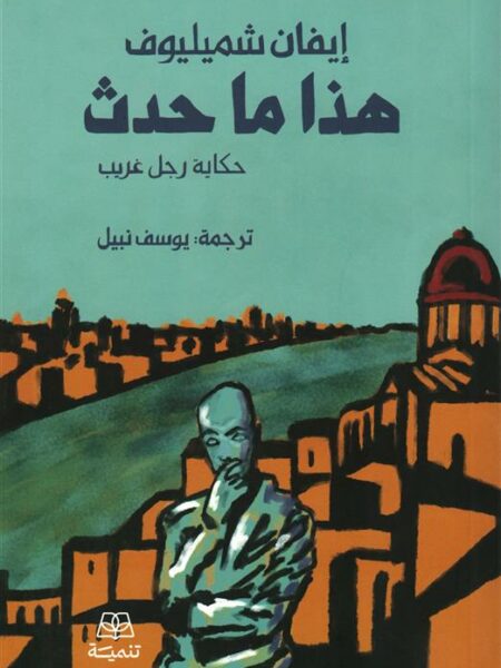 هذا ما حدث: حكاية رجل غريب