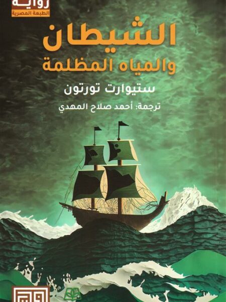 الشيطان والمياه المظلمة