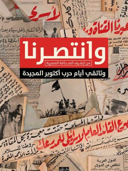 وانتصرنا: من أرشيف الصحافة المصرية ,وثائقي أيام حرب أكتوبر ا
