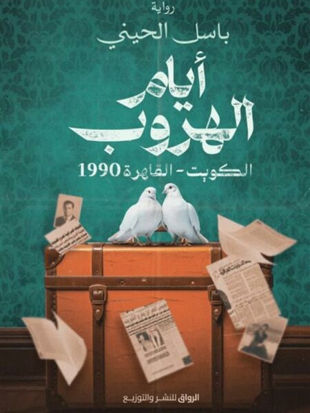 أيام الهروب: الكويت-القاهرة 1990