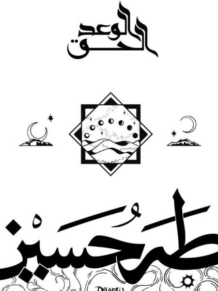 الوعد الحق