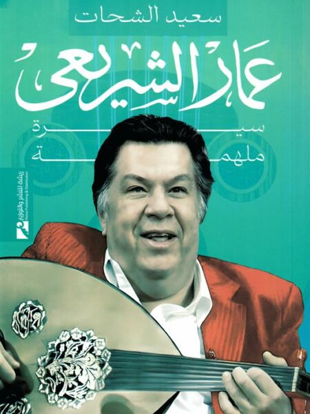 عمار الشريعى: سيرة ملهمة